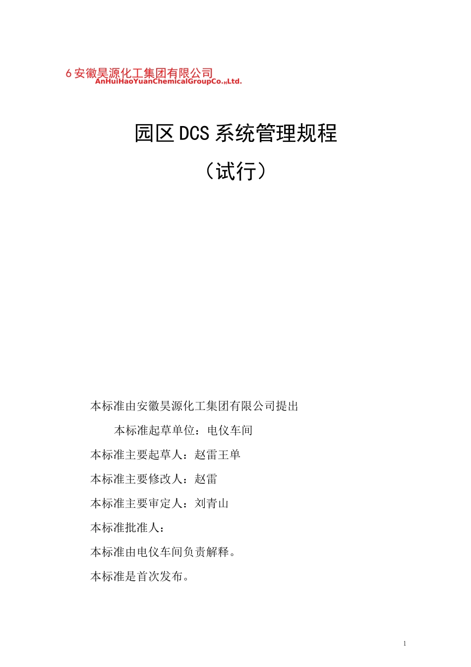 DCS系统管理规程_第1页