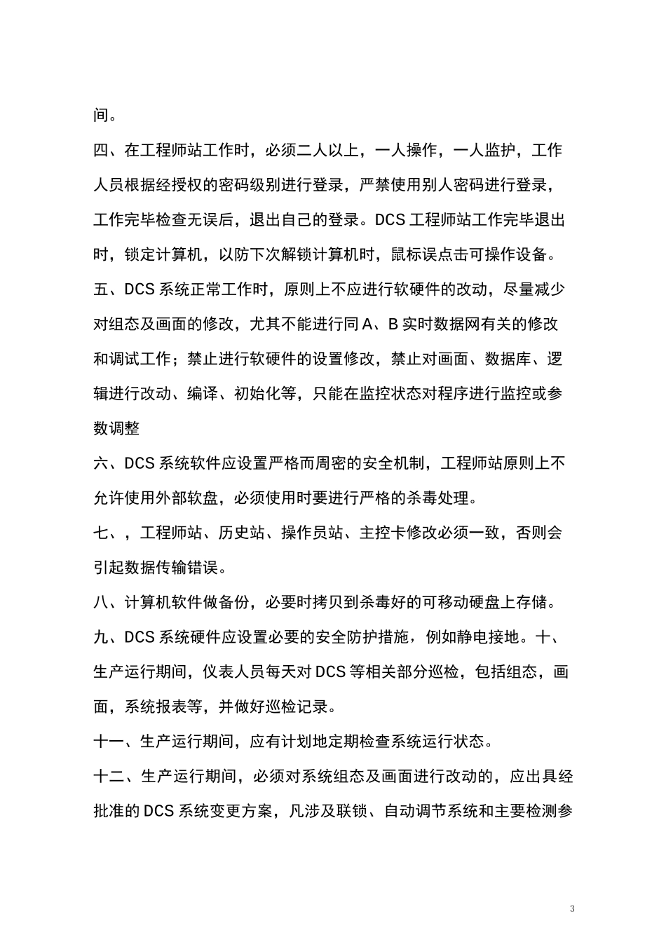 DCS系统管理规程_第3页