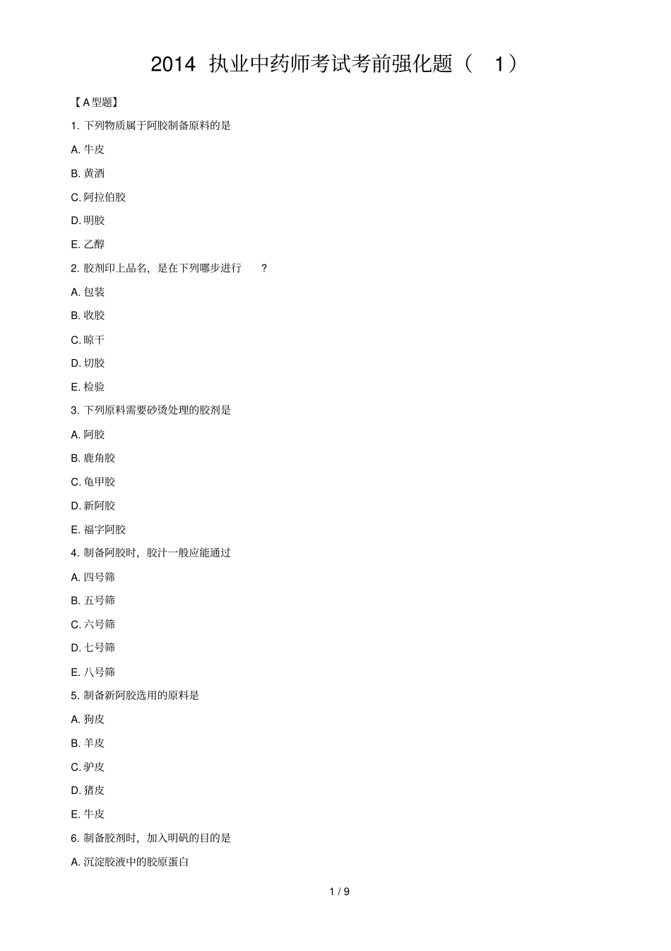 执业中药师考试考前强化题_第1页