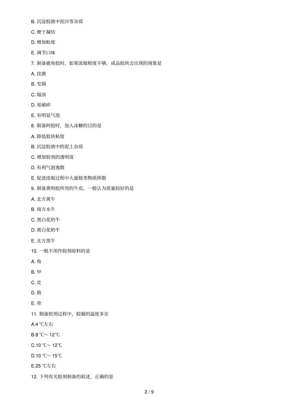执业中药师考试考前强化题_第2页