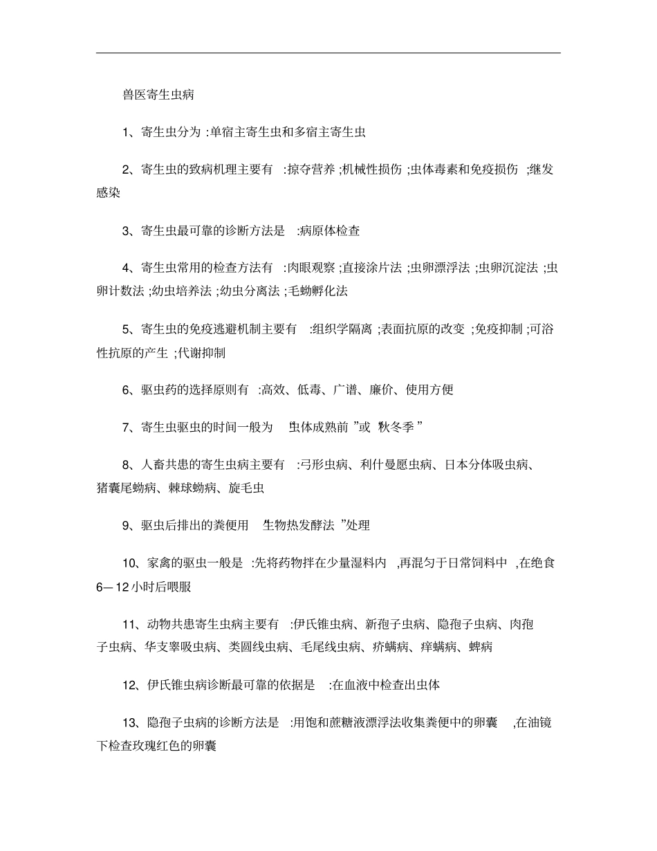 执业兽医考试要点速记兽医寄生虫学概要_第1页