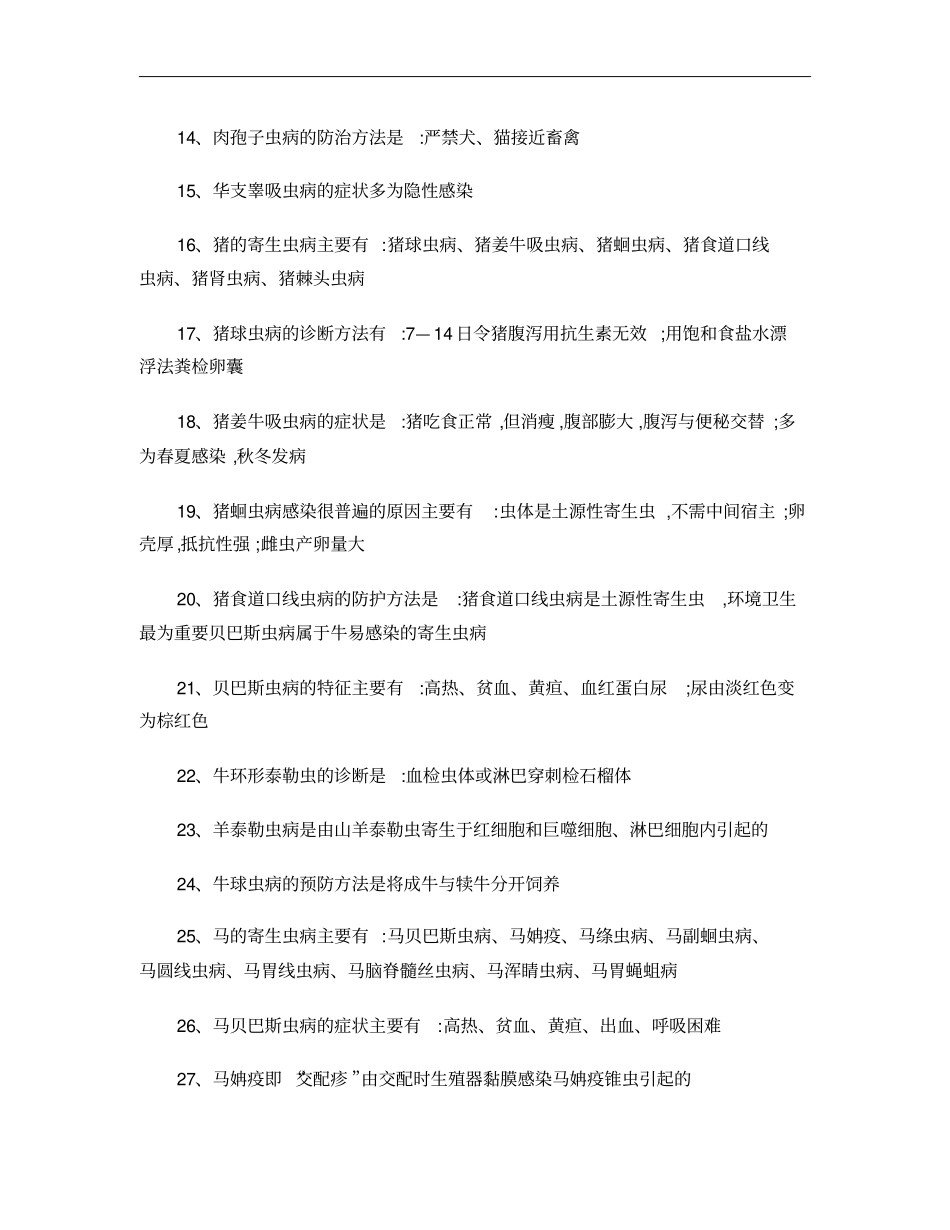 执业兽医考试要点速记兽医寄生虫学概要_第2页