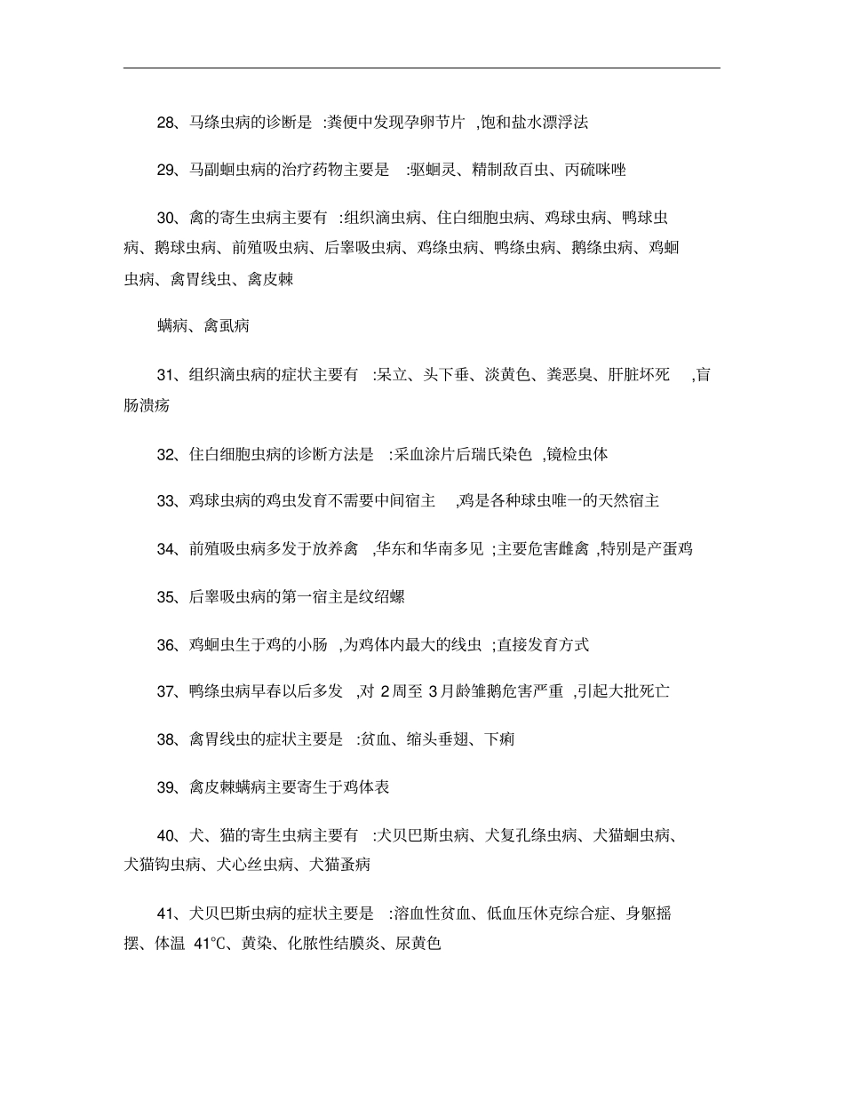 执业兽医考试要点速记兽医寄生虫学概要_第3页