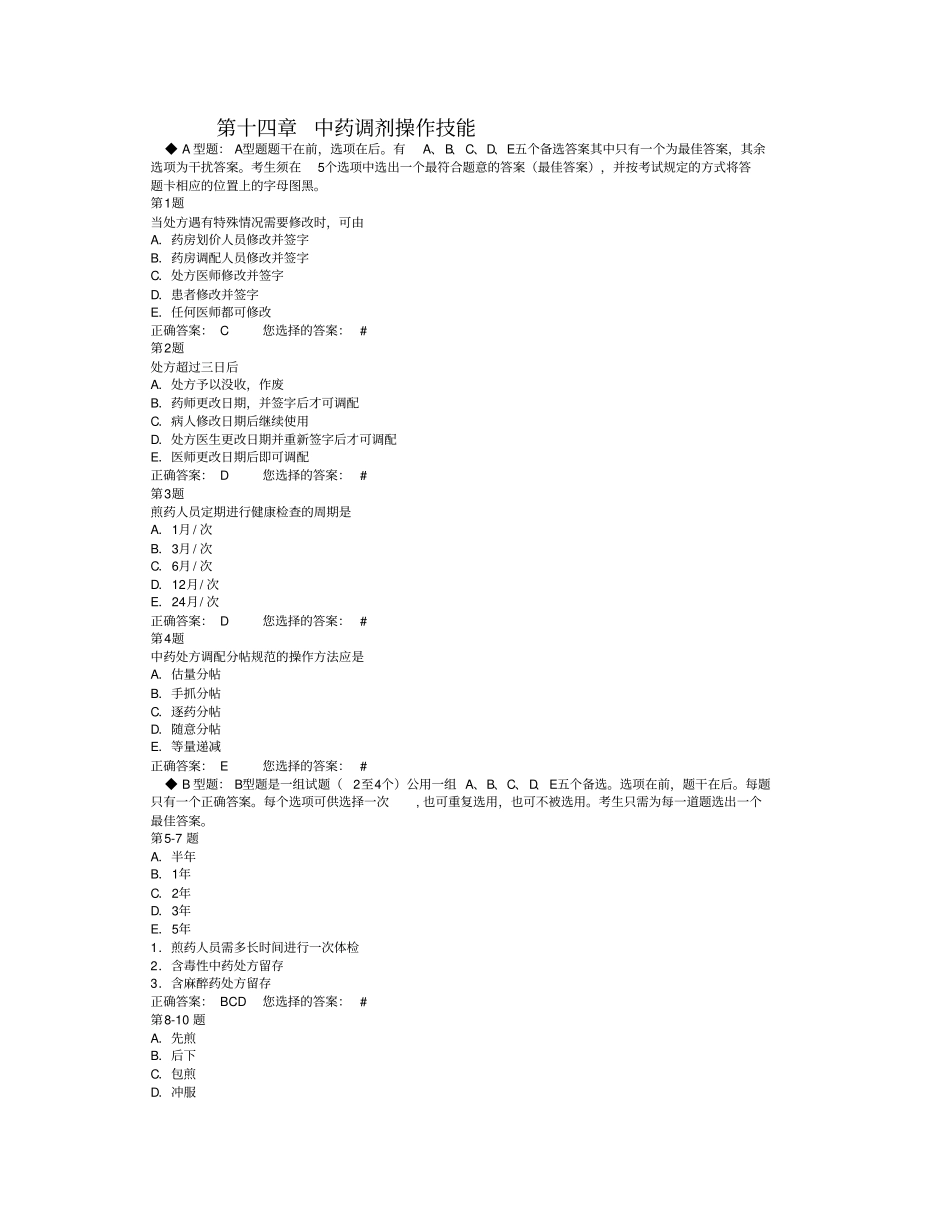 执业药师中药专业考试题库-中药综合_第1页