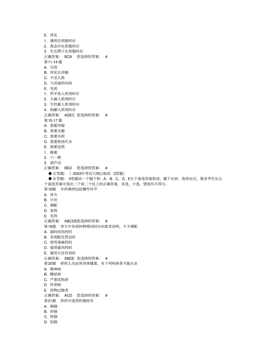 执业药师中药专业考试题库-中药综合_第2页