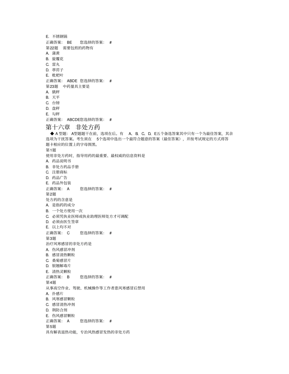 执业药师中药专业考试题库-中药综合_第3页