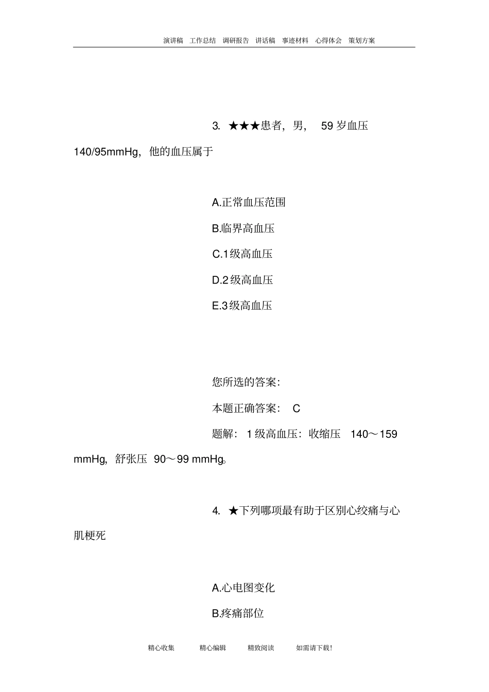 执业医师考试试题内科_第3页