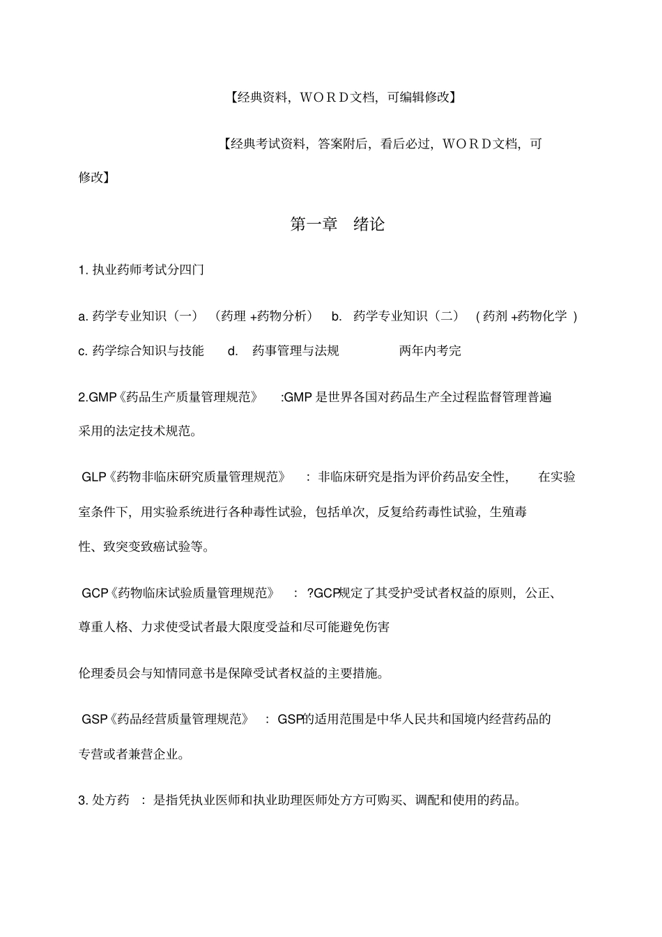 执业师药事管理与法规总结_第1页