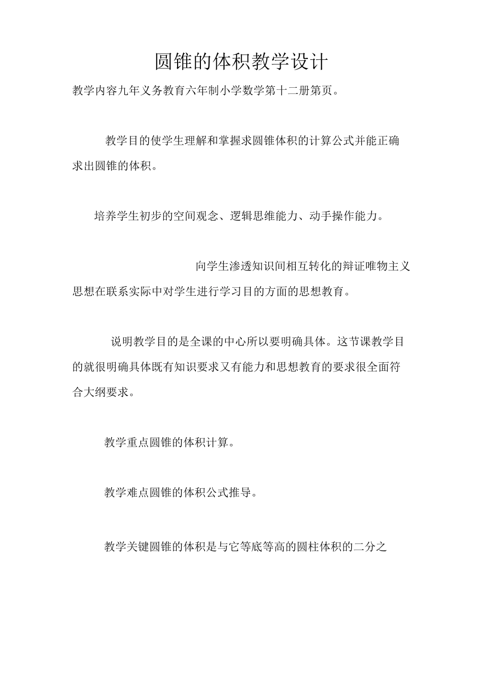 圆锥的体积教学设计_第1页