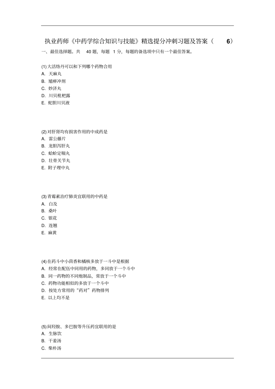 执业药师中药学综合知识与技能提分冲刺习题及答案汇总_第1页