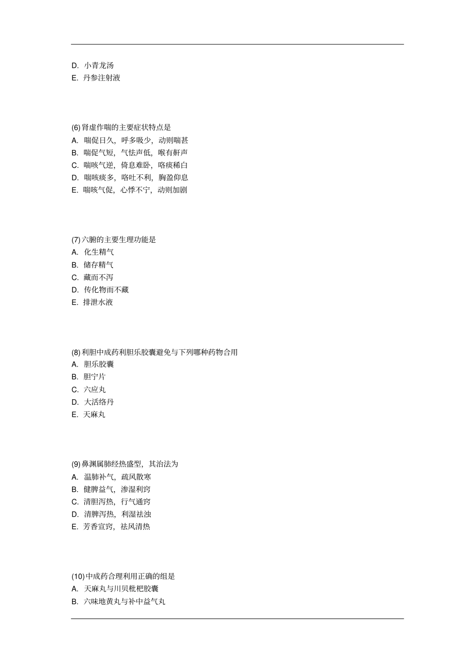 执业药师中药学综合知识与技能提分冲刺习题及答案汇总_第2页
