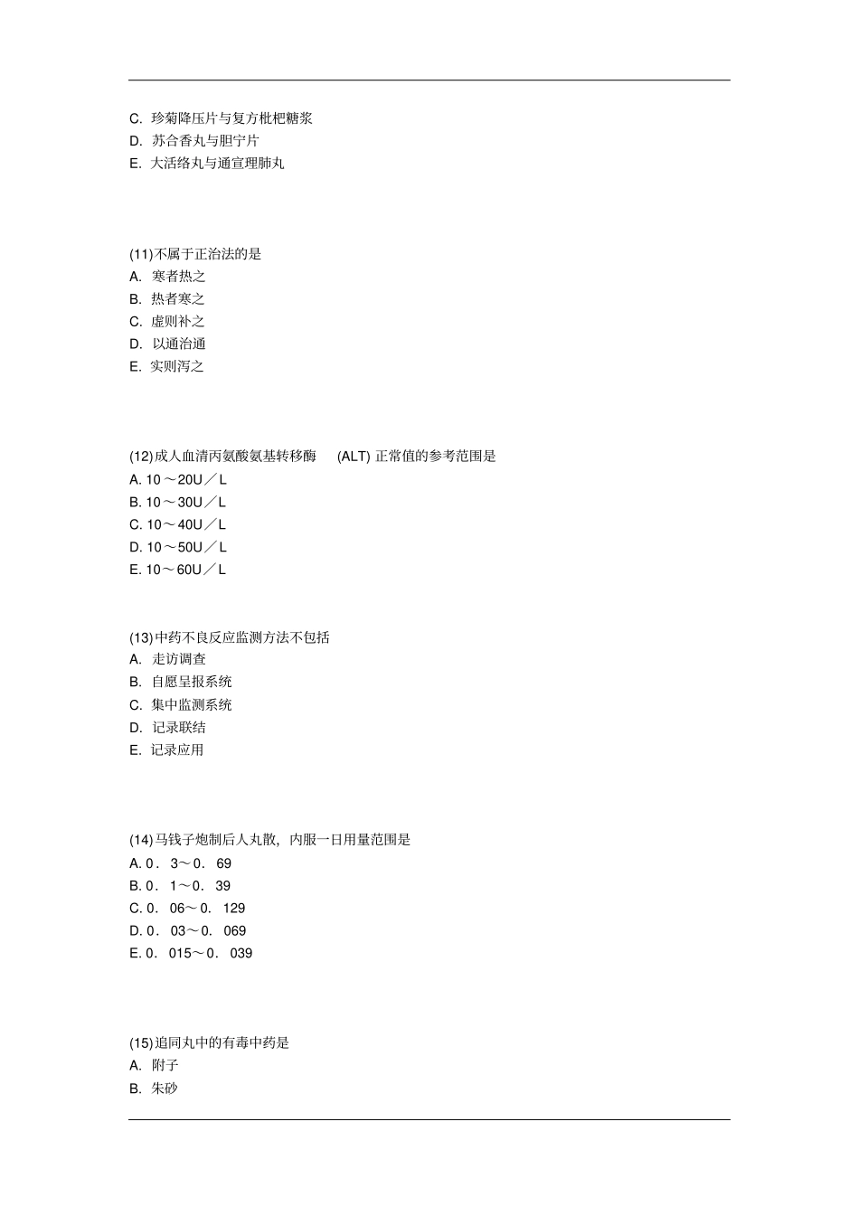 执业药师中药学综合知识与技能提分冲刺习题及答案汇总_第3页