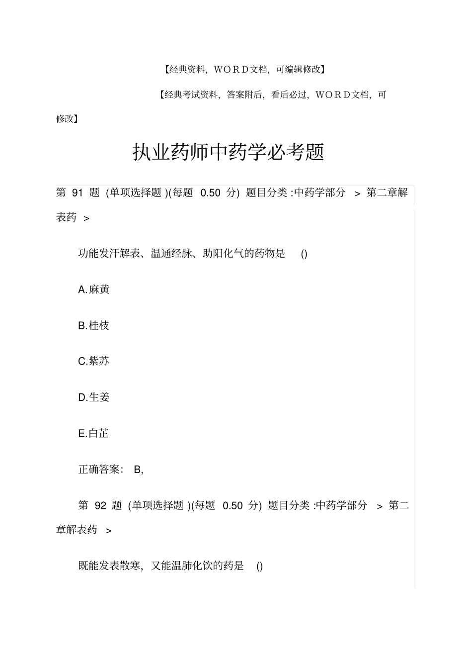 执业药师中药学必考题答案附后p_第1页