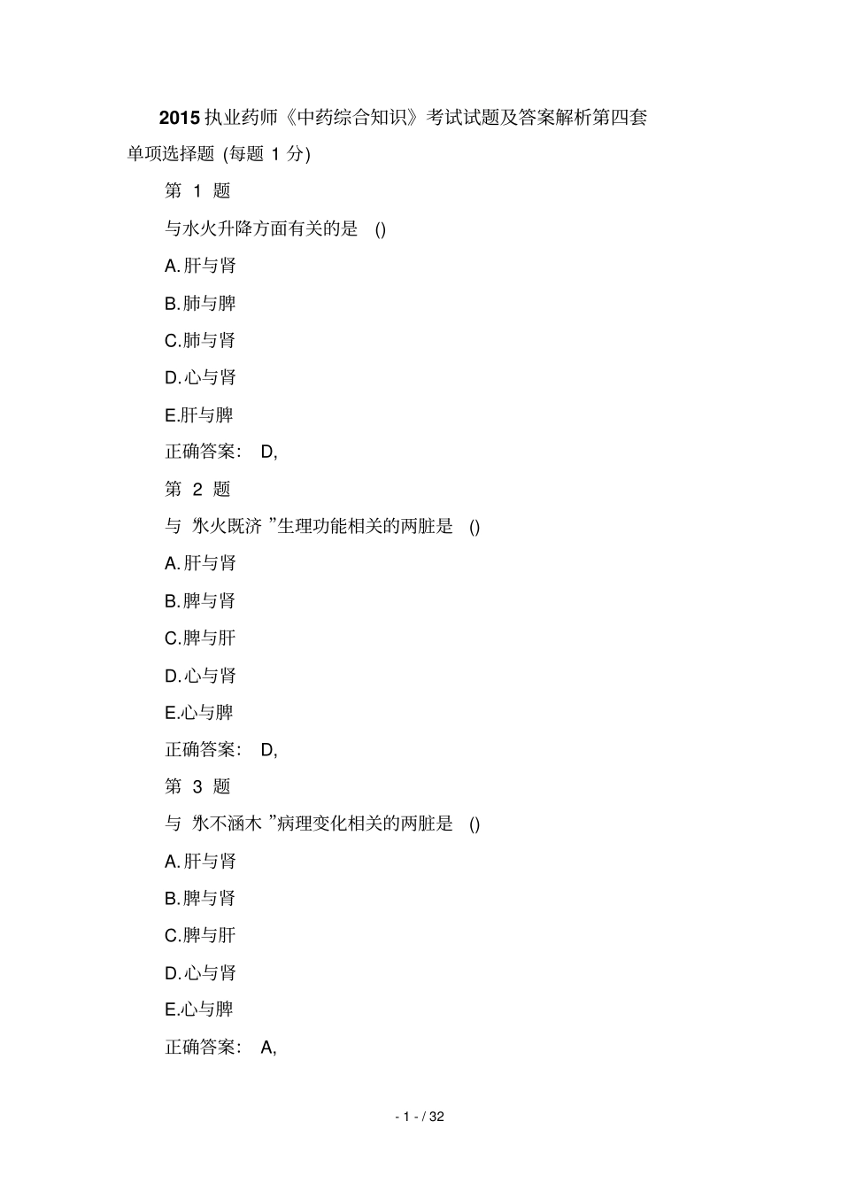 执业药师中药综合知识考试试题及答案解析套_第1页