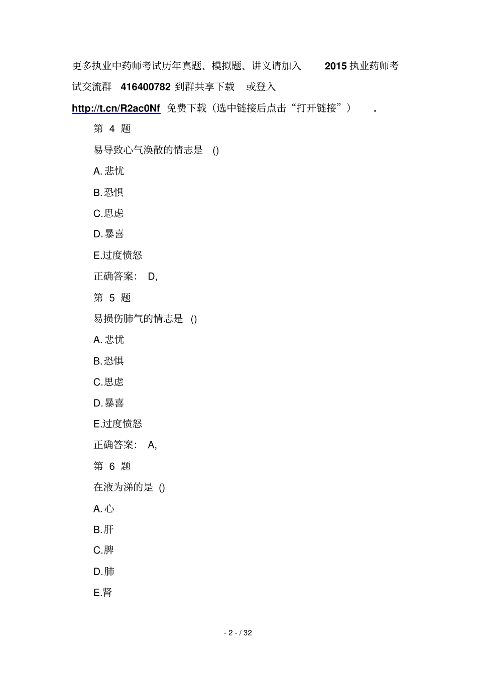 执业药师中药综合知识考试试题及答案解析套_第2页