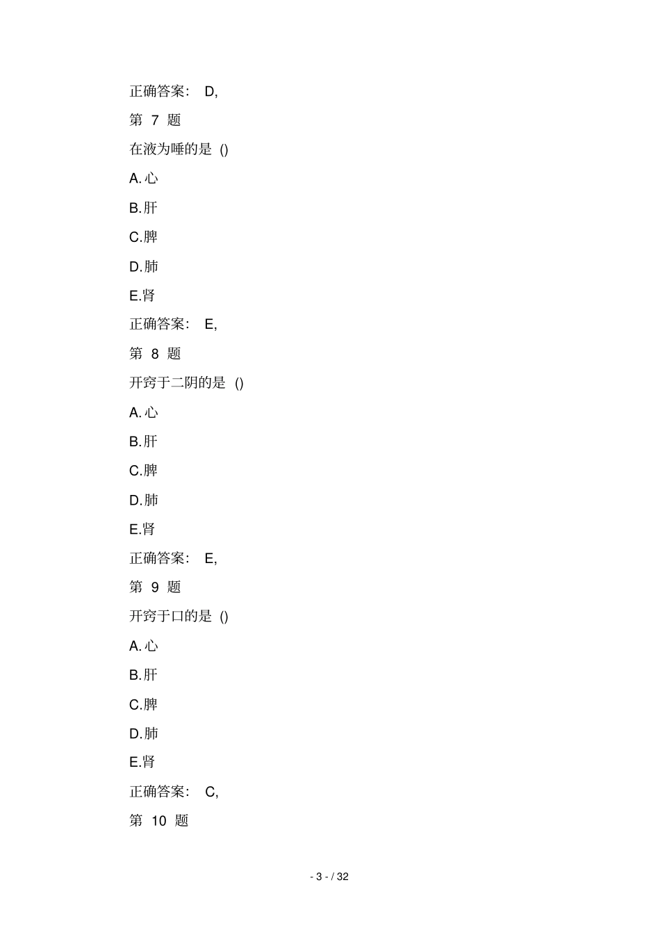 执业药师中药综合知识考试试题及答案解析套_第3页