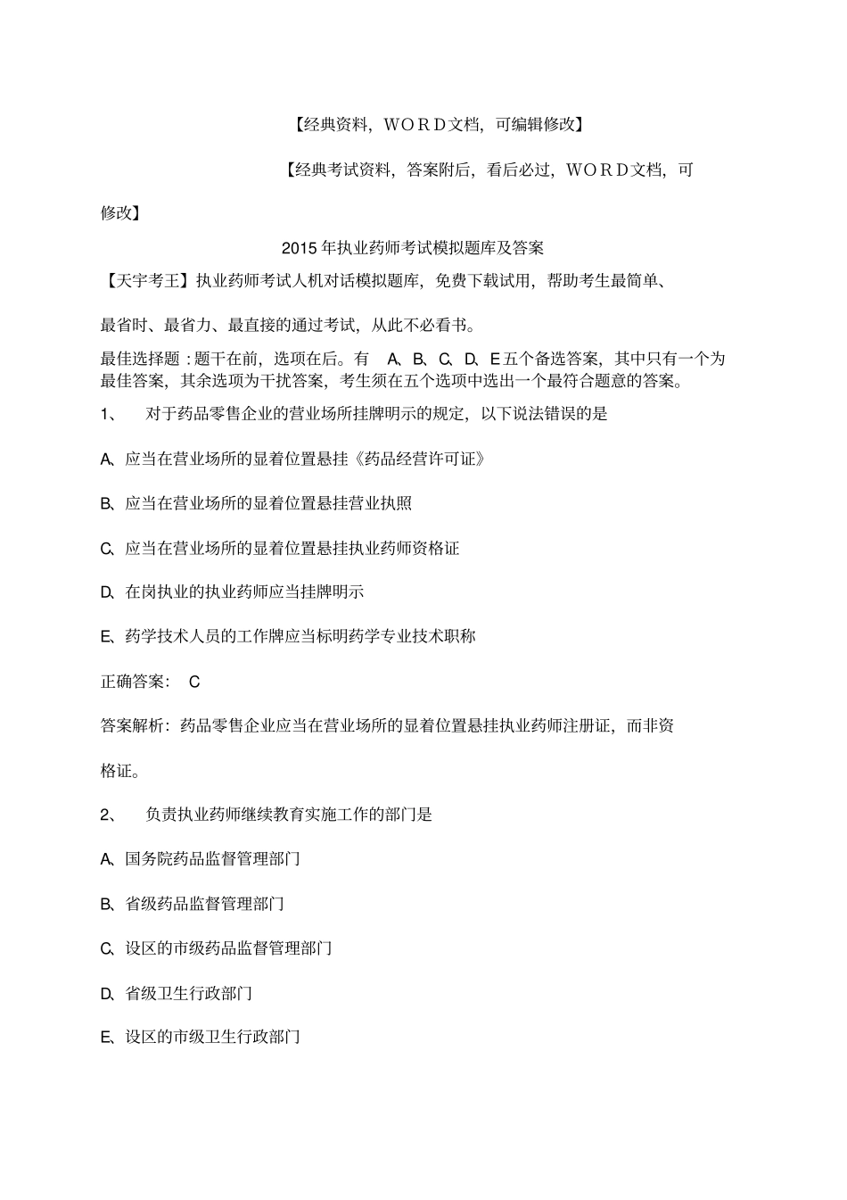 执业药师考试模拟题库及答案附后_第1页