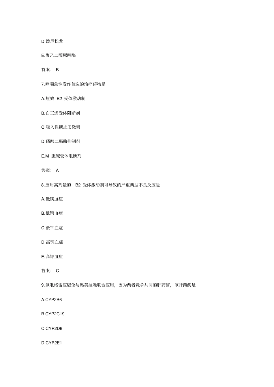 执业药师考试药学专业知识二真题及答案_第3页