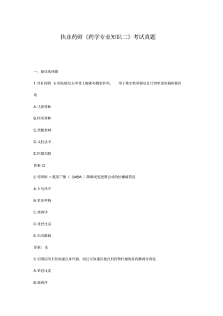 执业药师考试药学专业知识二真题及答案