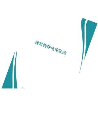 建筑物等电位联结