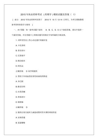 执业药师考试药理学模拟考试试题及答案资料p