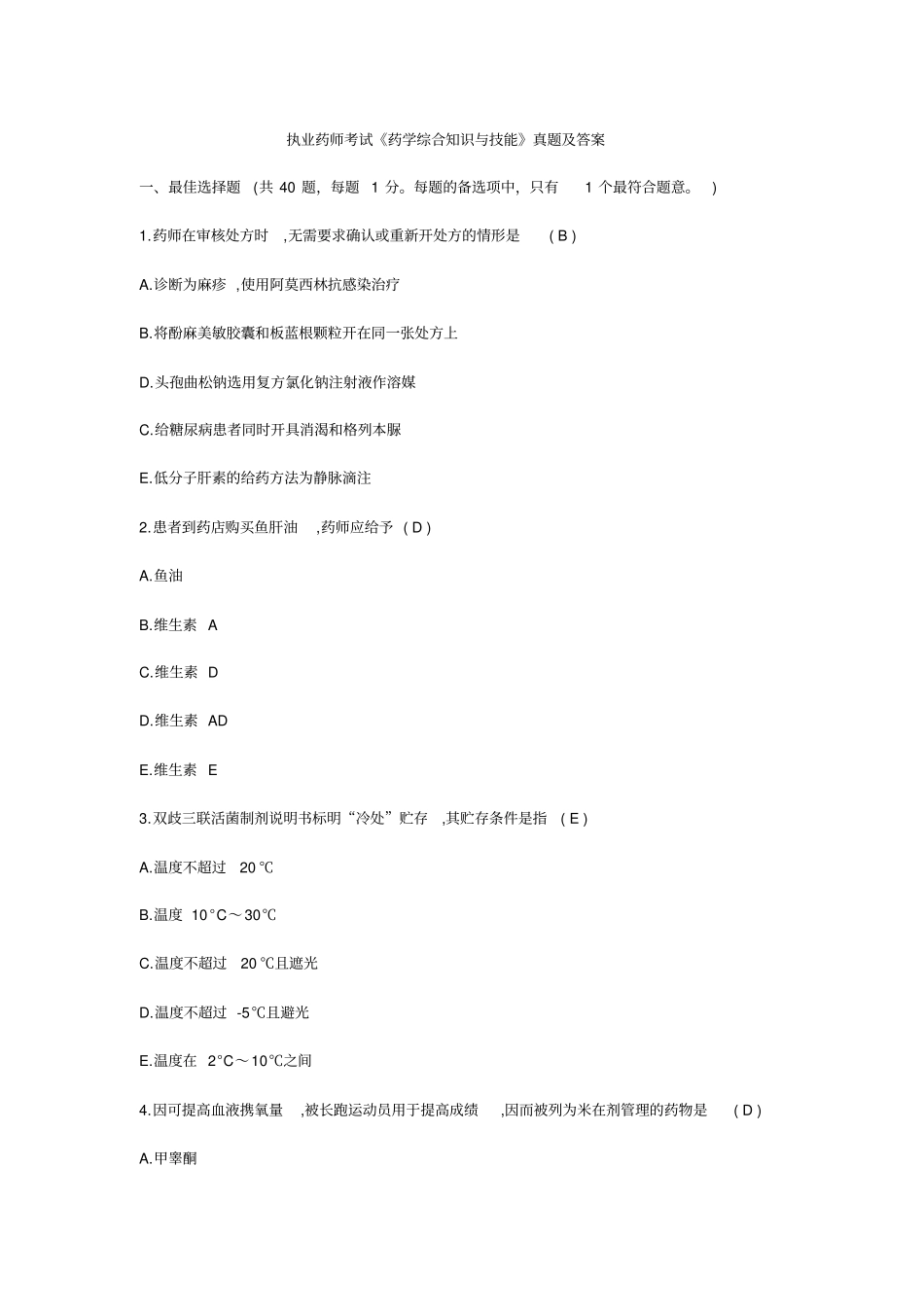 执业药师药学综合知识与技能真题及答案_第1页