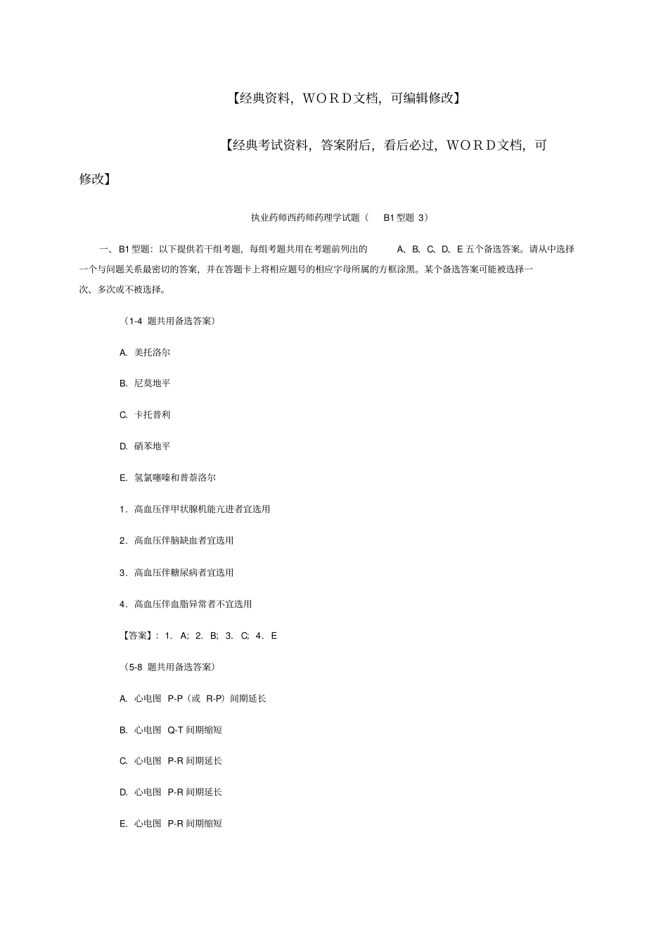 执业药师西药师药理学试题b型题答案附后资料_第1页