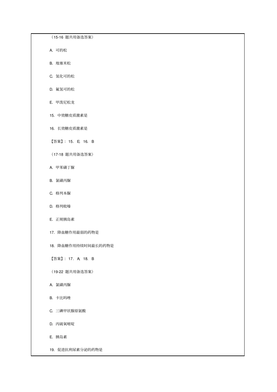 执业药师西药师药理学试题b型题答案附后资料_第3页