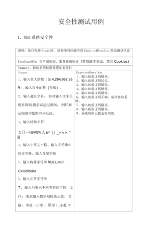 安全性测试用例