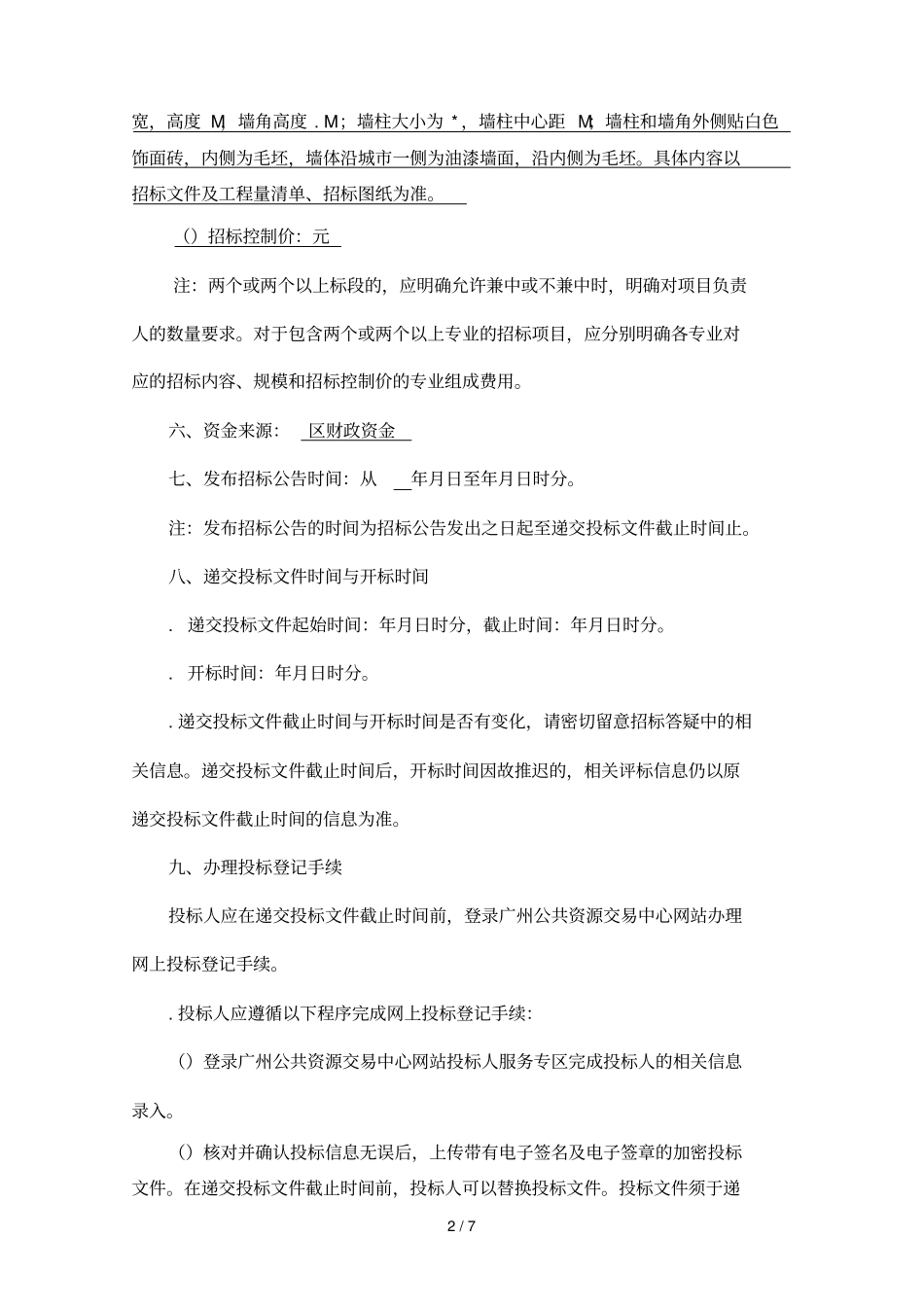 执信中学天河校区建设工程临时围墙工程施工总承包_第2页