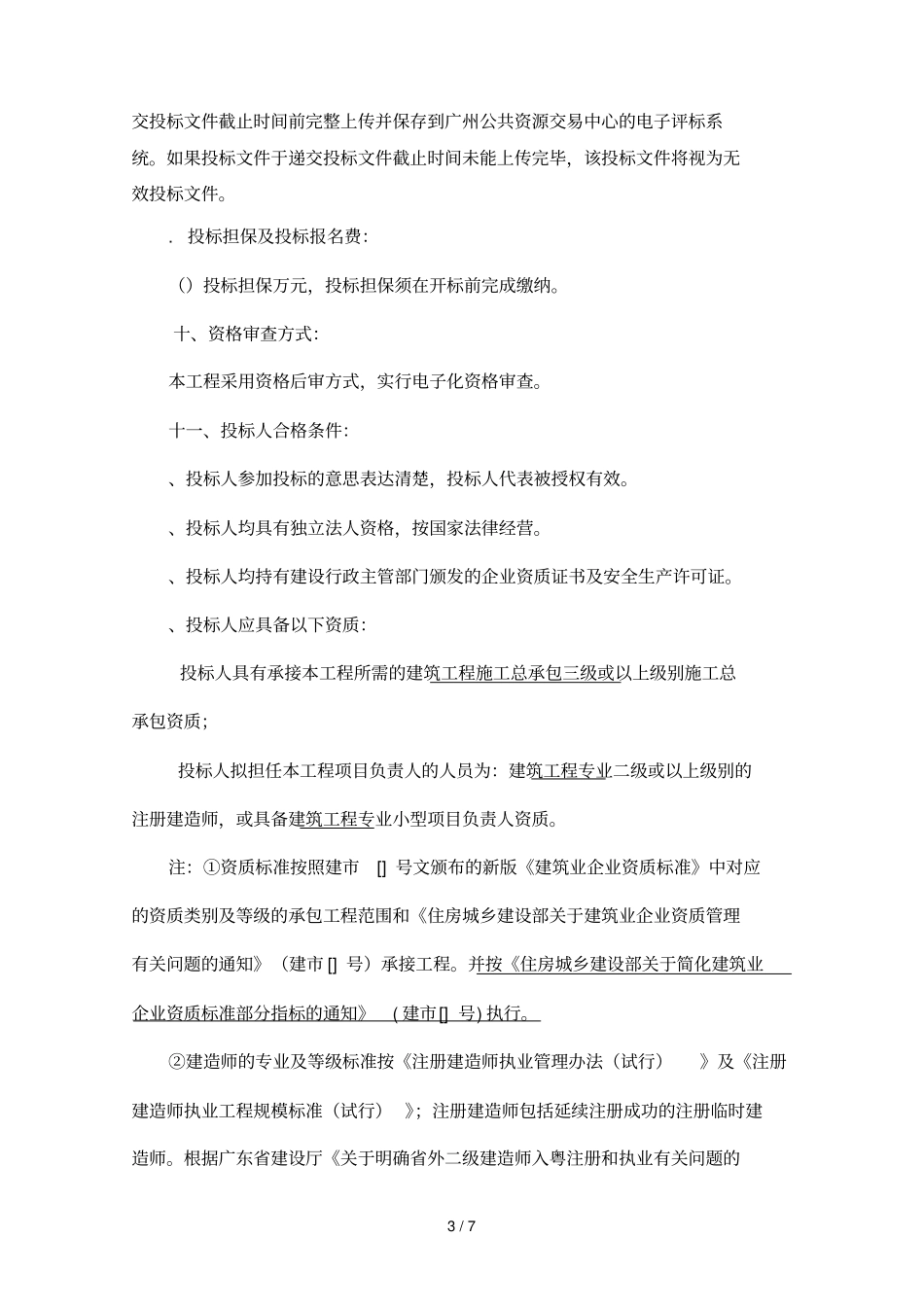 执信中学天河校区建设工程临时围墙工程施工总承包_第3页