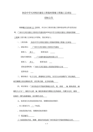 执信中学天河校区建设工程临时围墙工程施工总承包