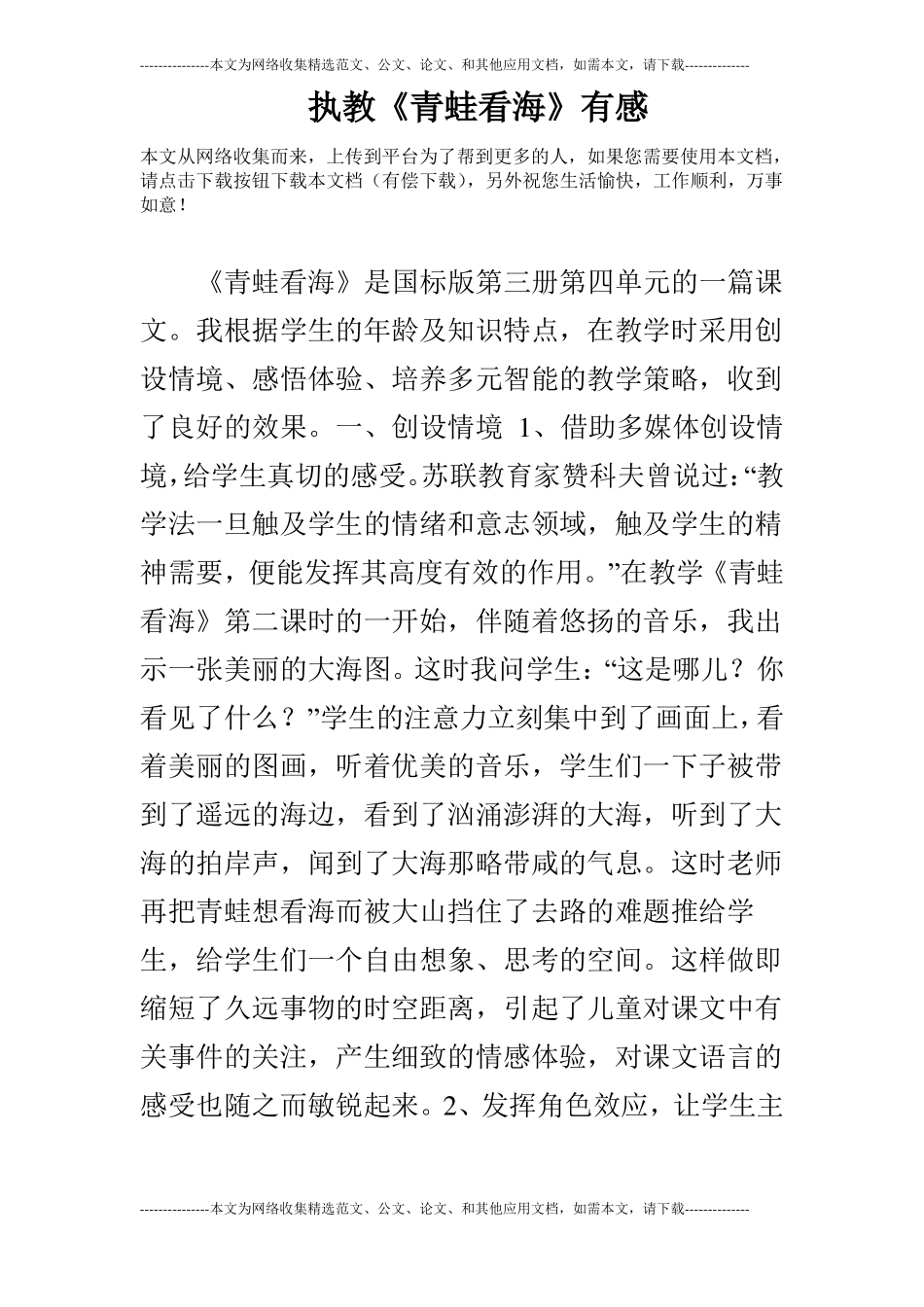 执教青蛙看海有感_第1页