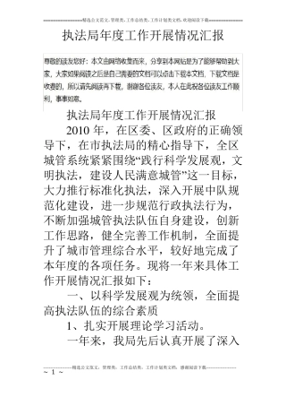 执法局年工作开展情况汇报