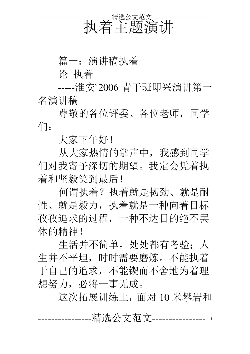 执着主题演讲_第1页