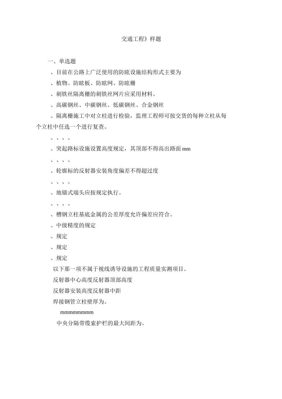 交通部公路工程监理工程师考试《交通工程》题1及答案_第1页