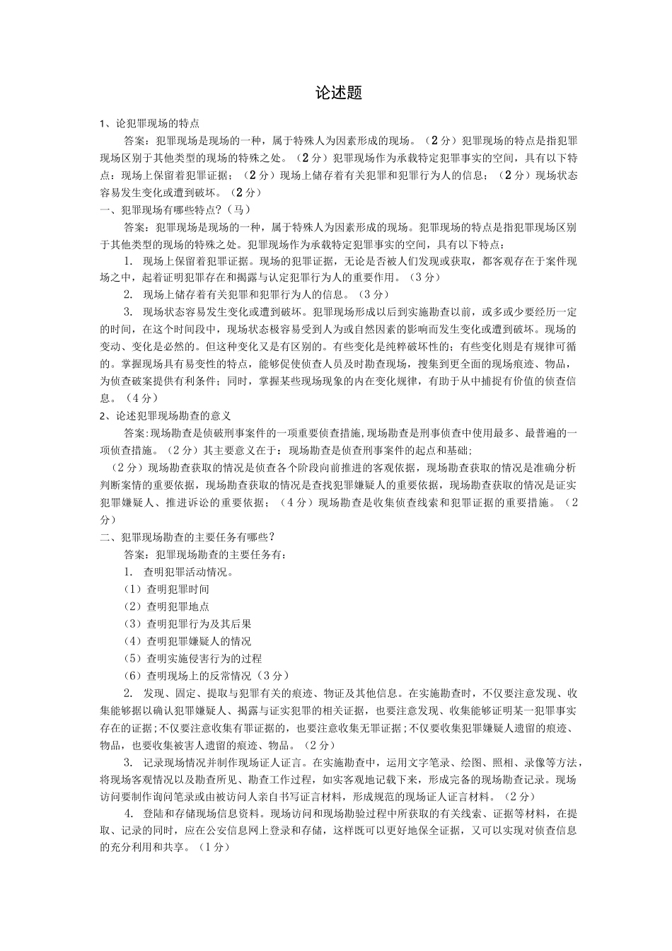 犯罪现场勘查论述题_第1页