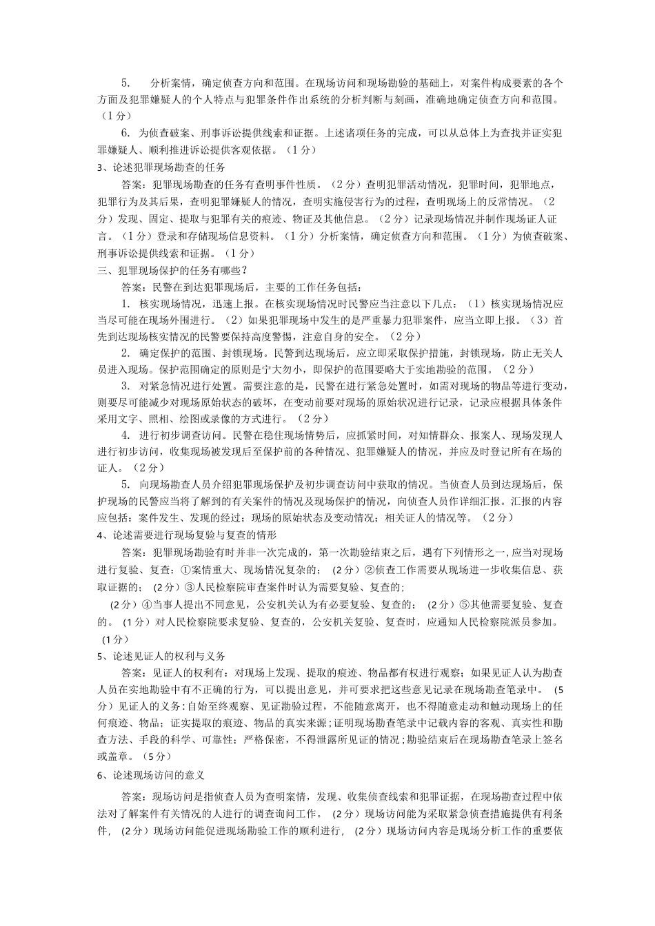 犯罪现场勘查论述题_第2页