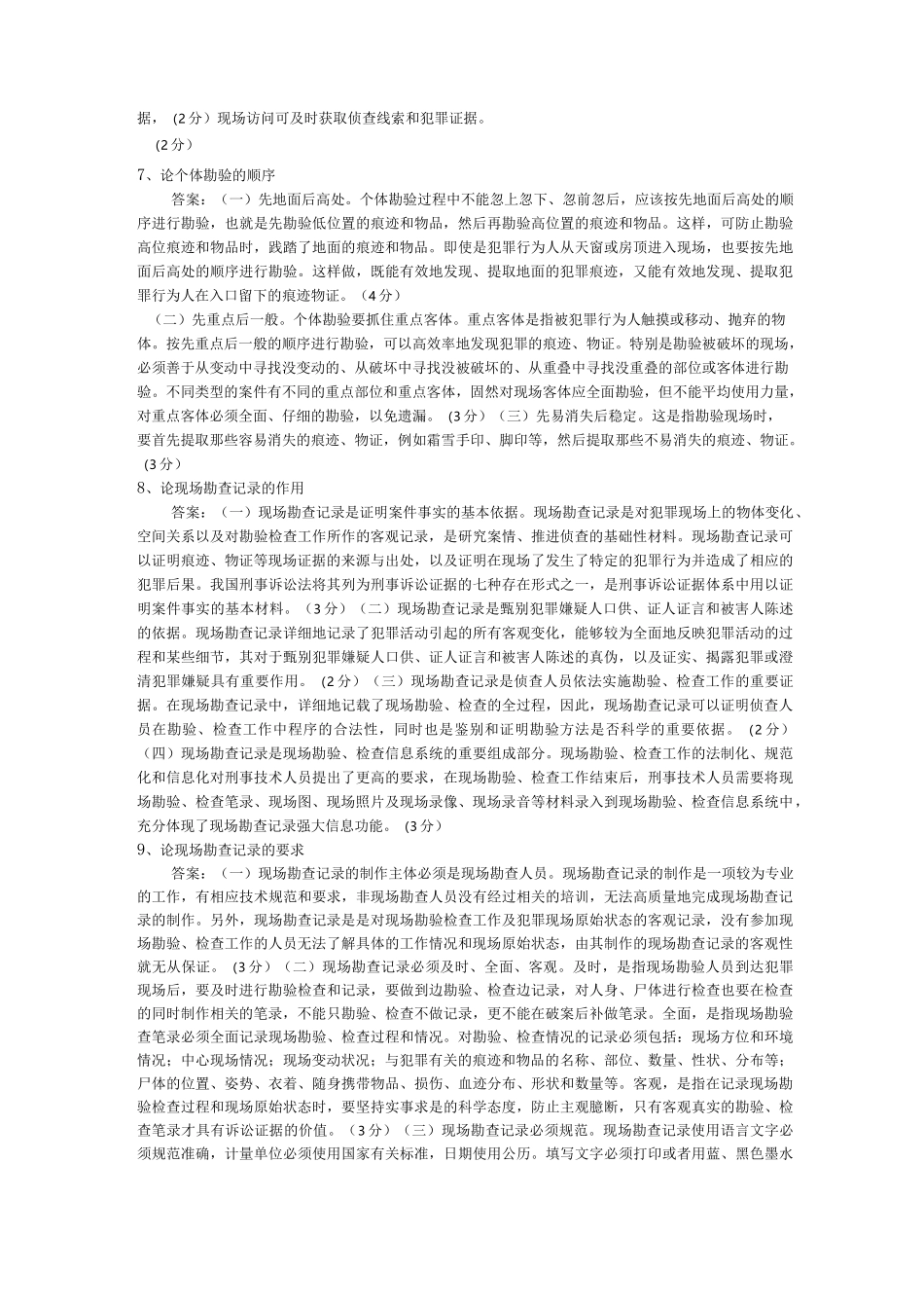 犯罪现场勘查论述题_第3页