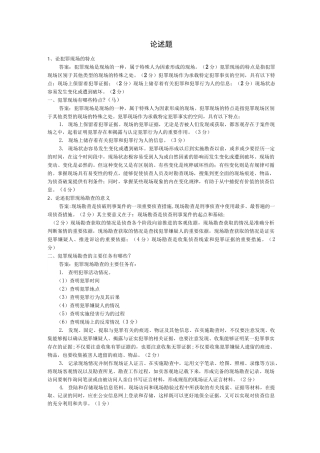 犯罪现场勘查论述题