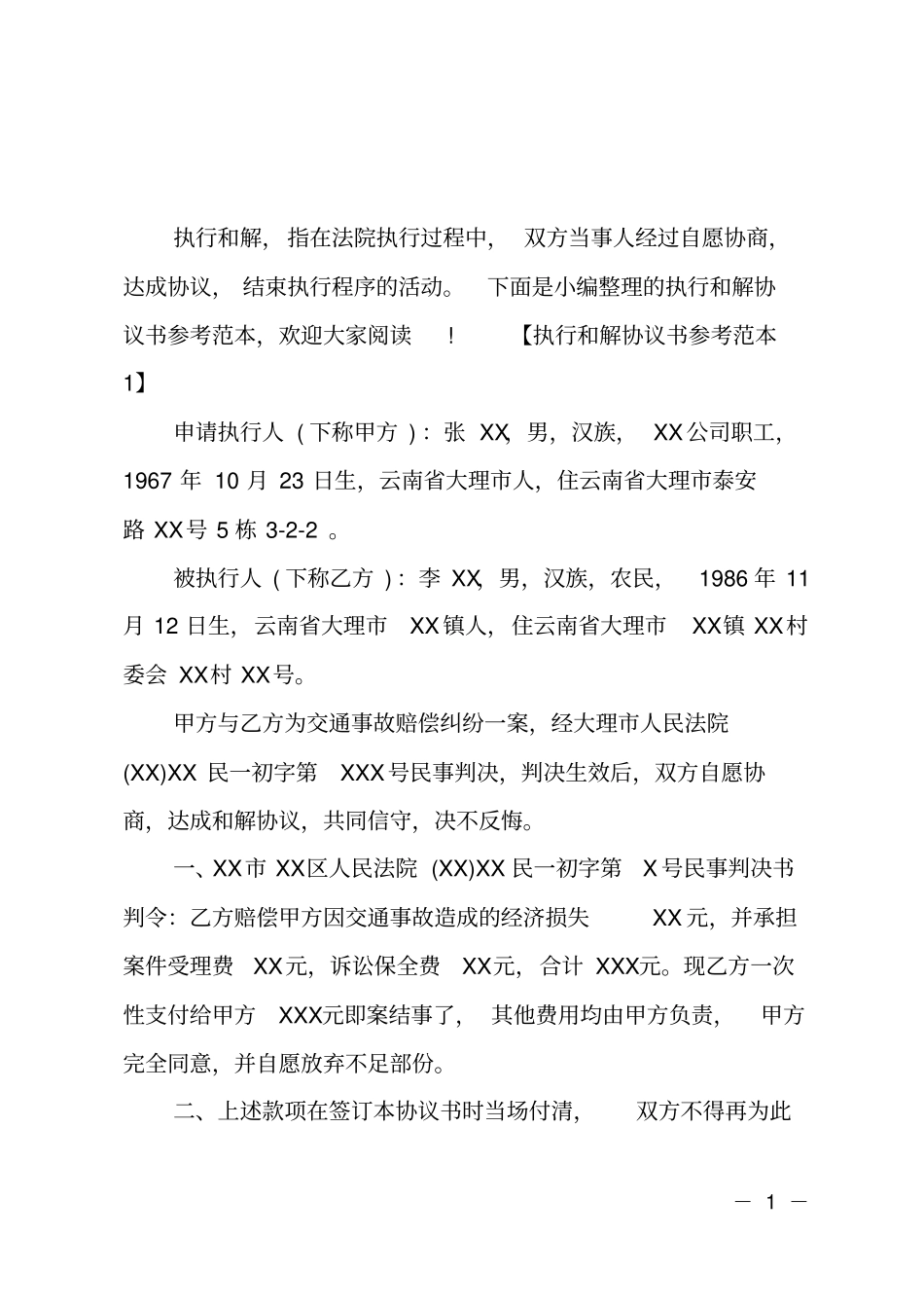 执行和解协议书参考范本_第1页