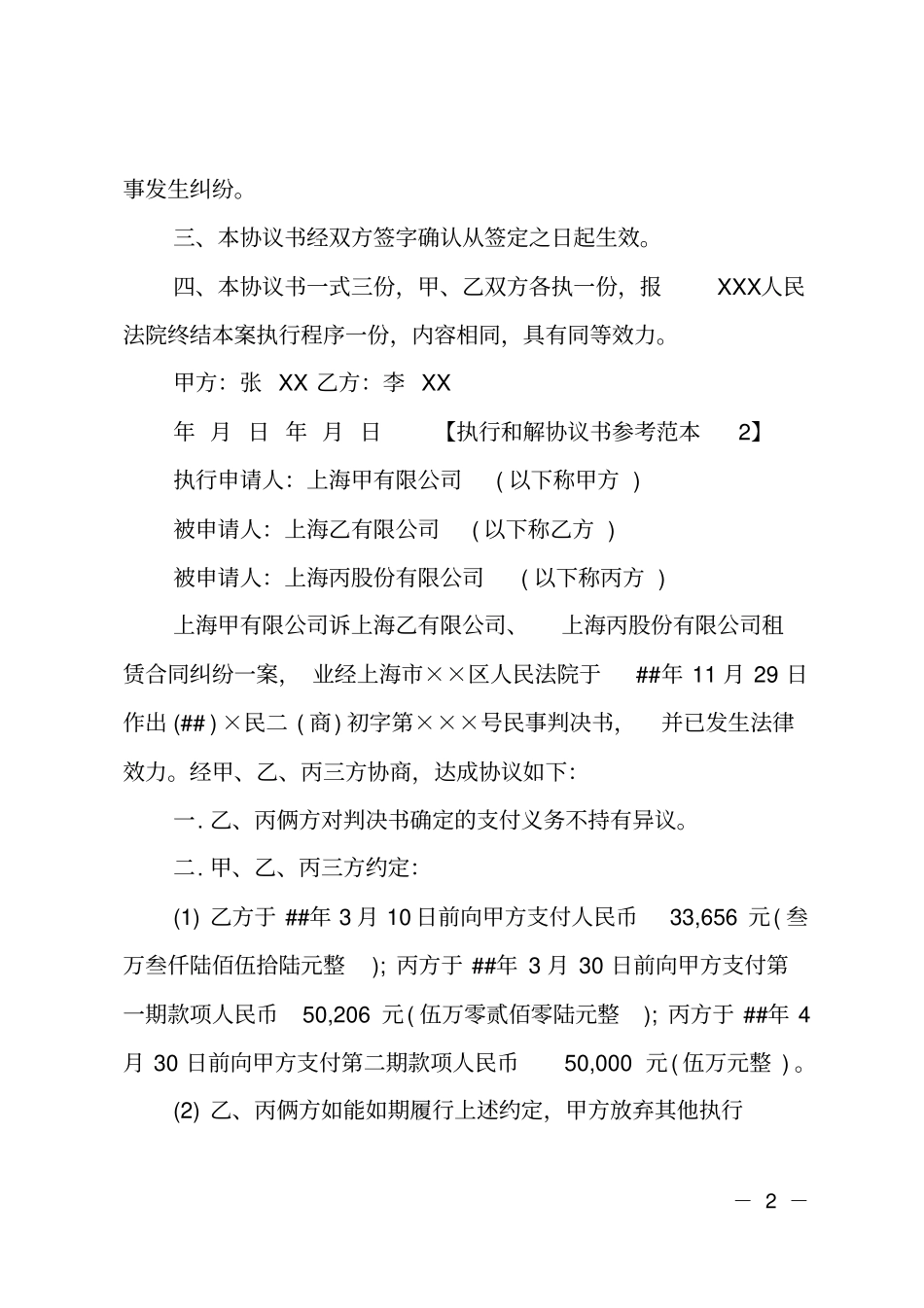 执行和解协议书参考范本_第2页