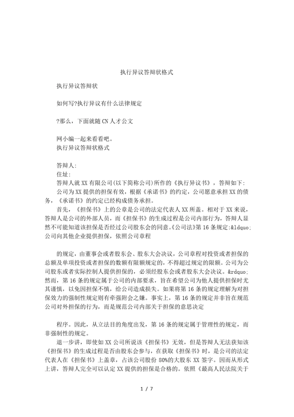执行异议答辩状格式_第1页