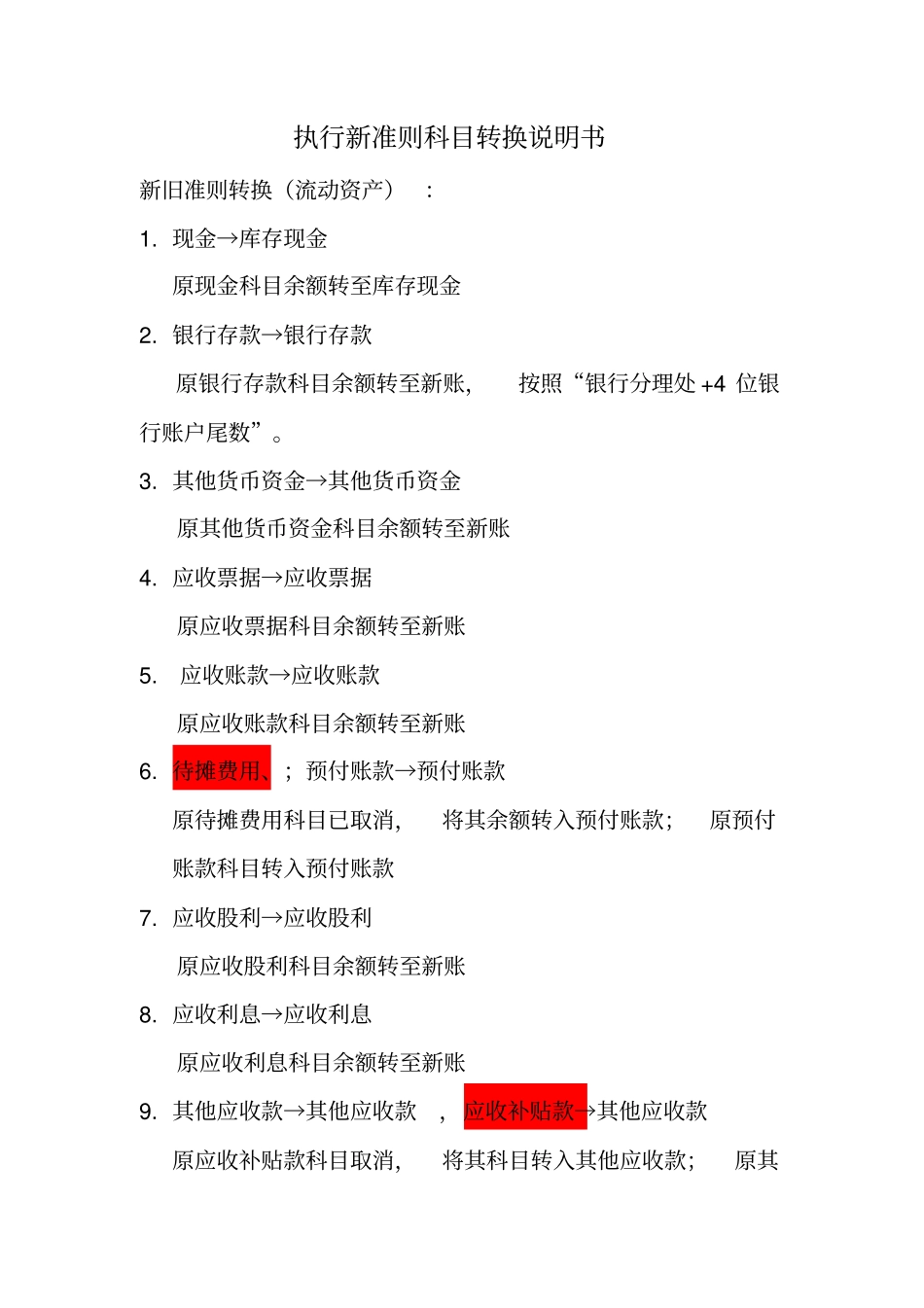 执行新准则科目转换说明书_第1页