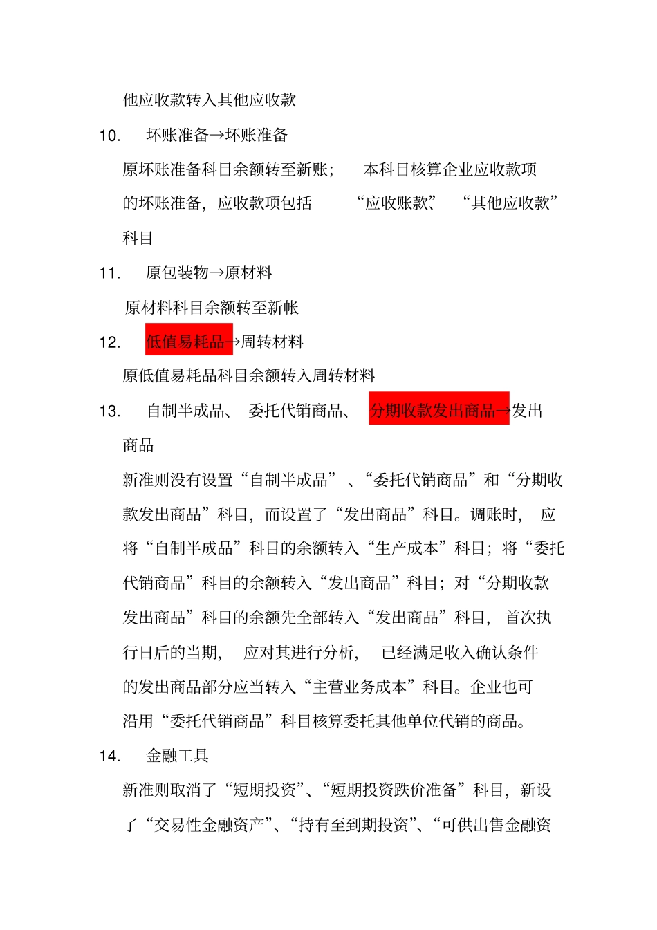 执行新准则科目转换说明书_第2页