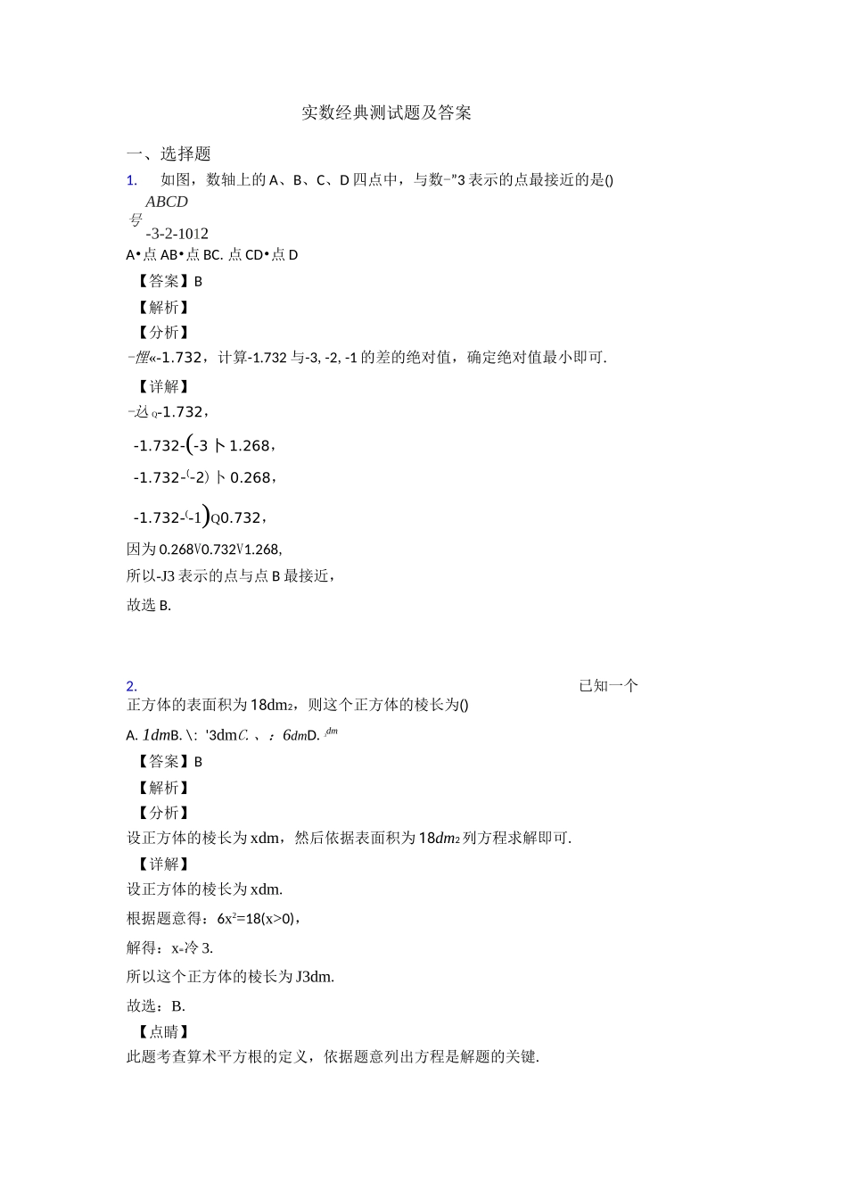实数经典测试题及答案_第1页