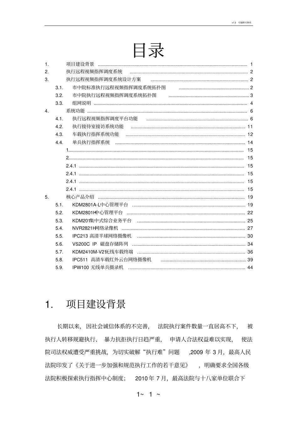 执行远程视频指挥调度系统技术方案_第2页