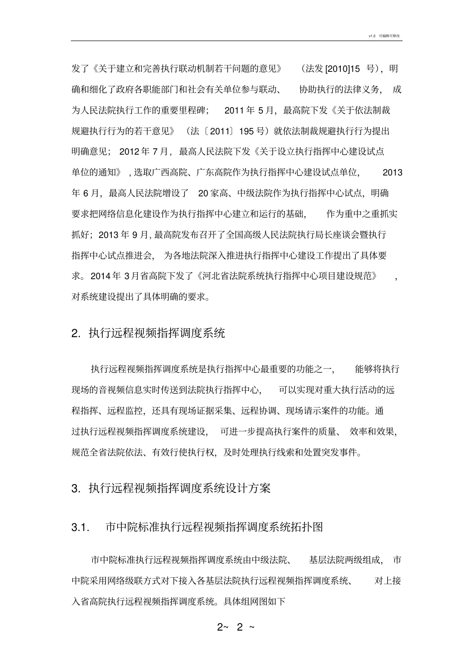 执行远程视频指挥调度系统技术方案_第3页