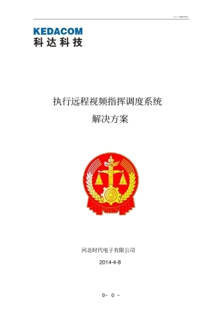 执行远程视频指挥调度系统技术方案