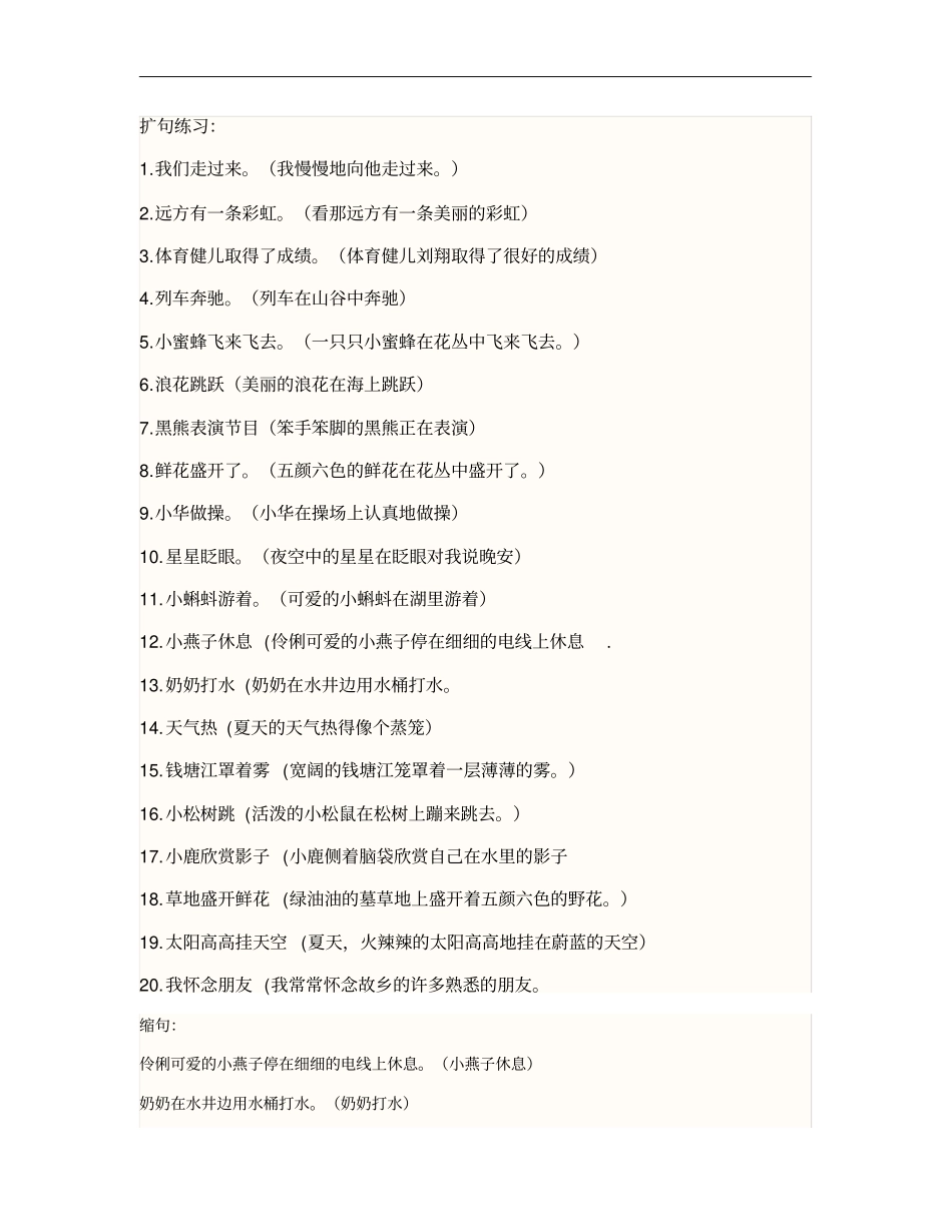 扩句及缩句练习_第1页